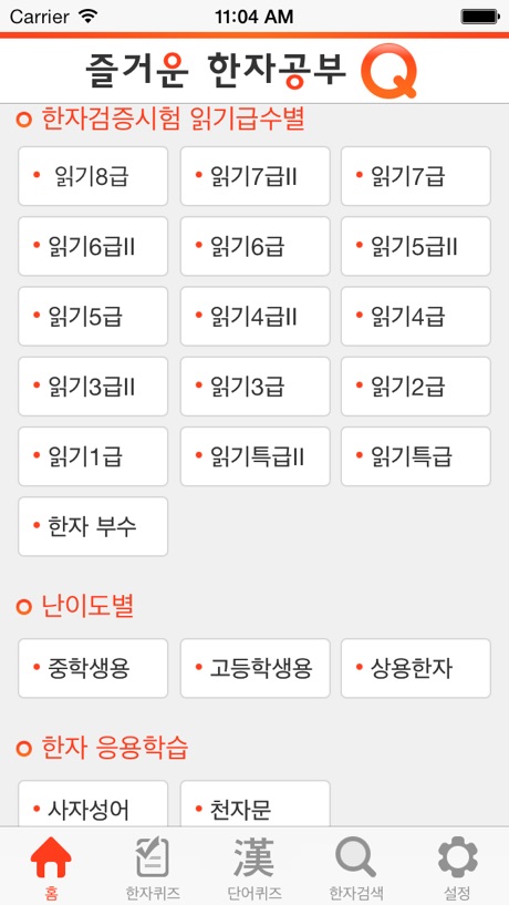 QHanja AD screenshot 1