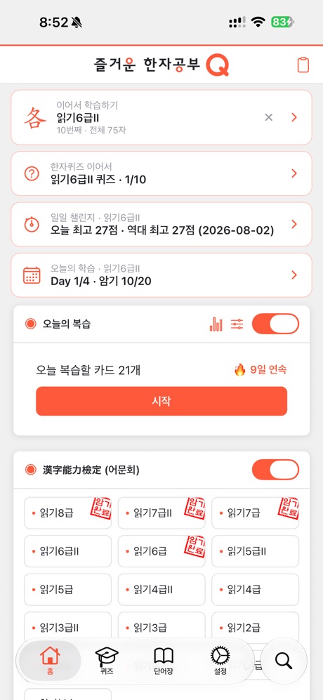 한자공부Q 스크린샷 1